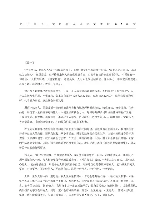 严于律己,宽以待人议论文素材精选精选