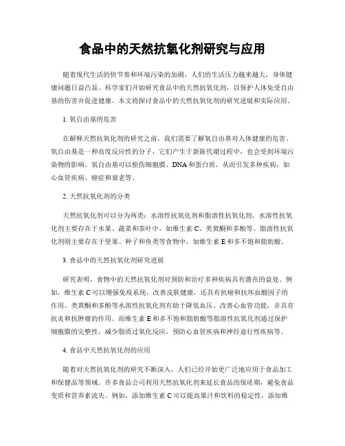 食品中的天然抗氧化剂研究与应用