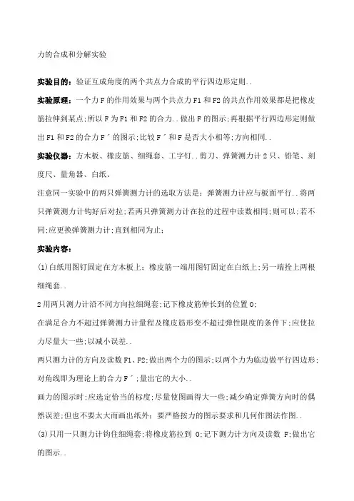 力的合成和分解实验完整版