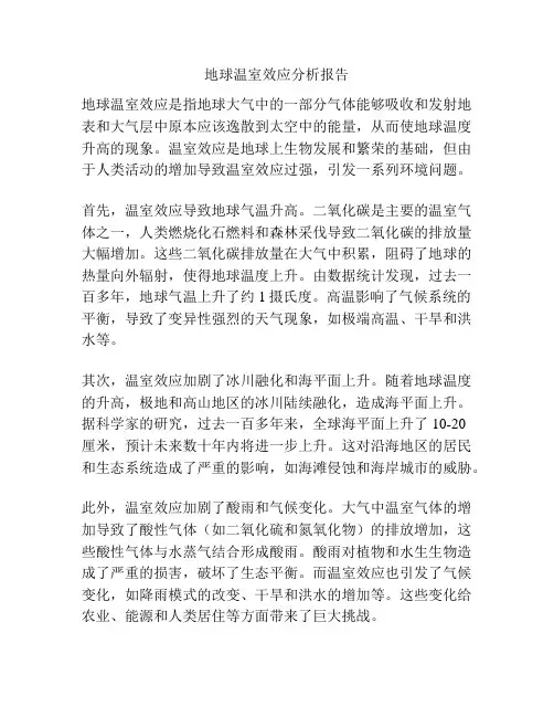 地球温室效应分析报告