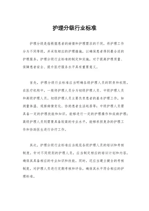 护理分级行业标准