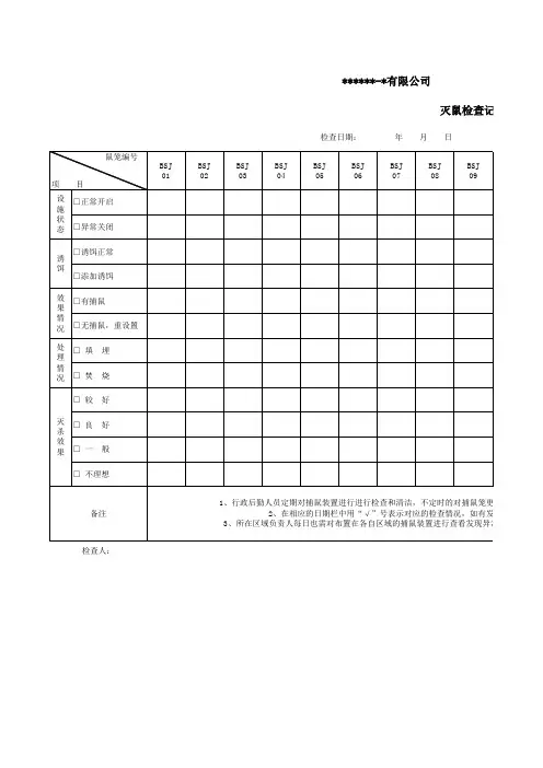灭鼠记录表