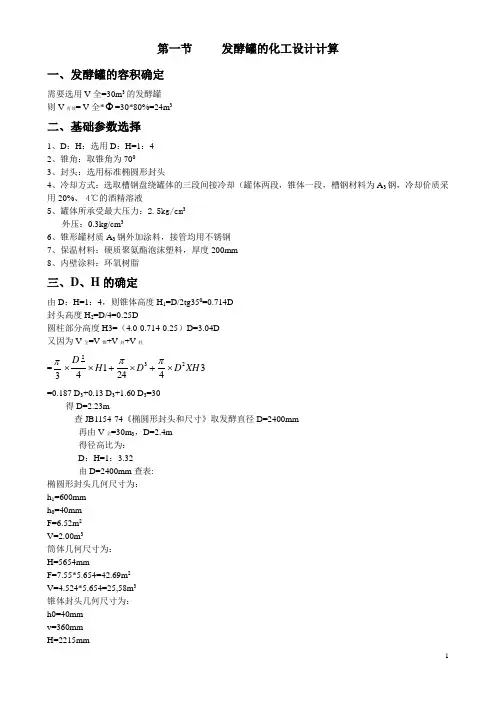 发酵罐的工艺计算