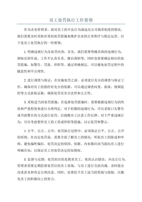 员工处罚执行工作要领