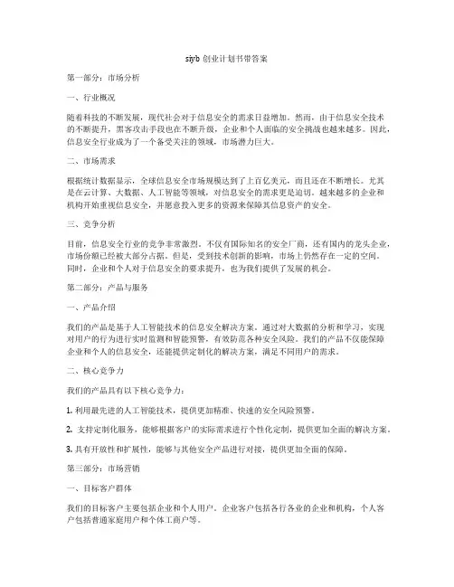 siyb创业计划书带答案