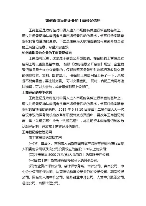 如何查询异地企业的工商登记信息