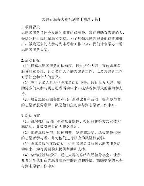 志愿者服务大赛策划书【精选2篇】
