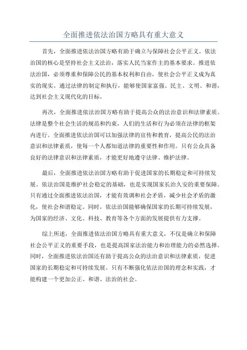 全面推进依法治国方略具有重大意义