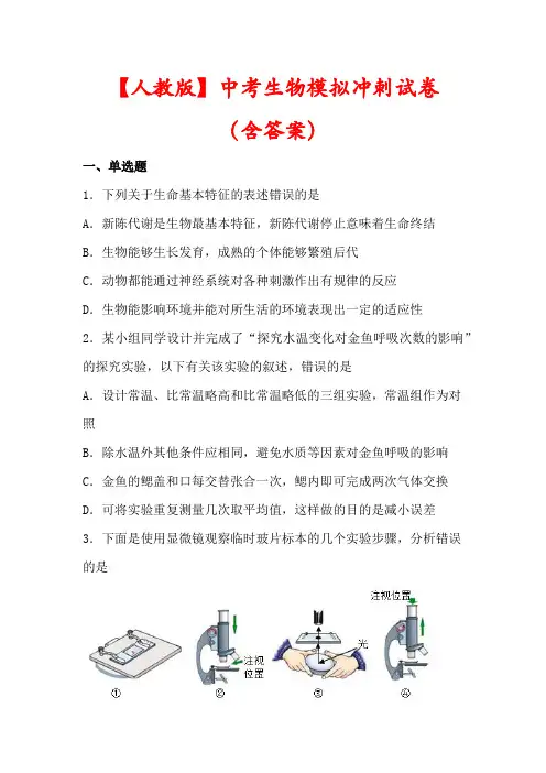 【最新】人教版中考生物模拟冲刺试卷(含答案)