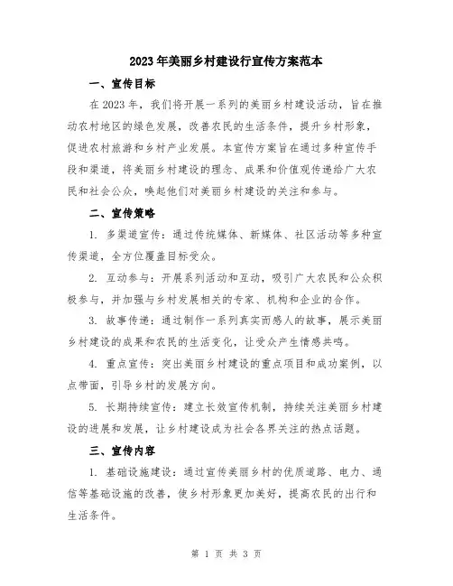 2023年美丽乡村建设行宣传方案范本