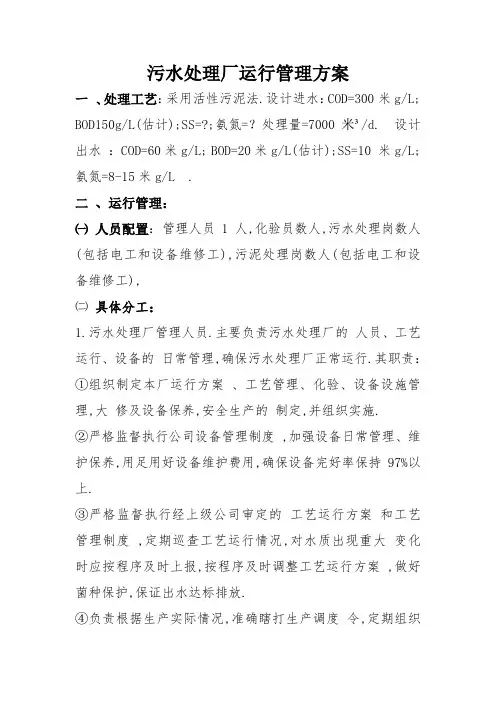 污水处理厂运行管理方案范本