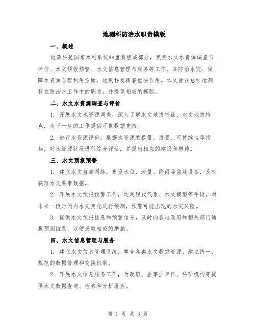地测科防治水职责模版