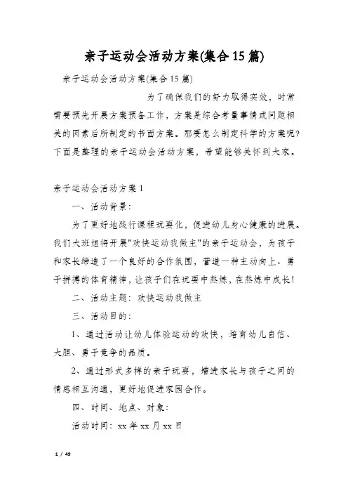 亲子运动会活动方案(集合15篇)