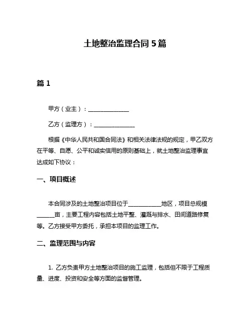 土地整治监理合同5篇