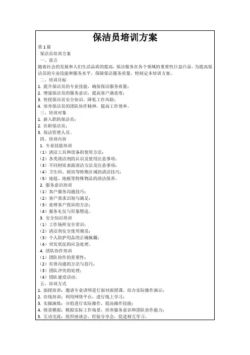 保洁员培训方案