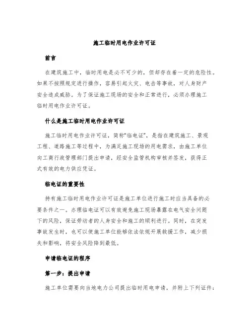 施工临时用电作业许可证