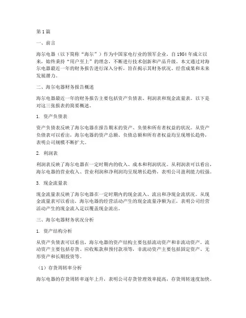 海尔电器财务报告分析(3篇)