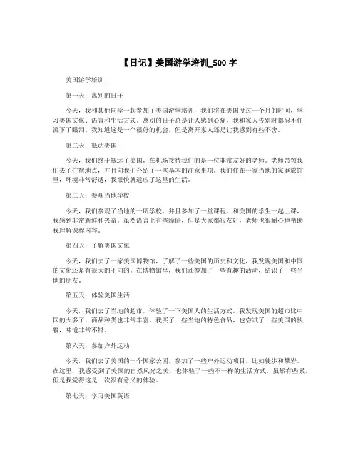 【日记】美国游学培训_500字