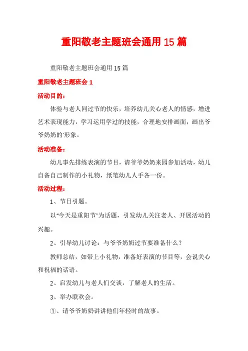 重阳敬老主题班会通用15篇