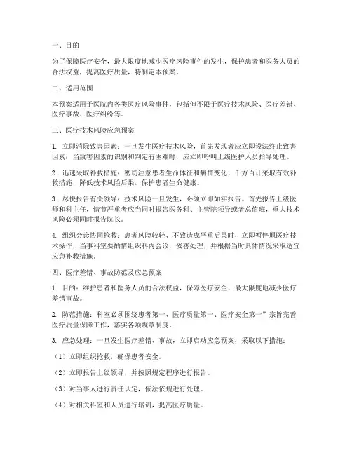医疗风险各类应急预案