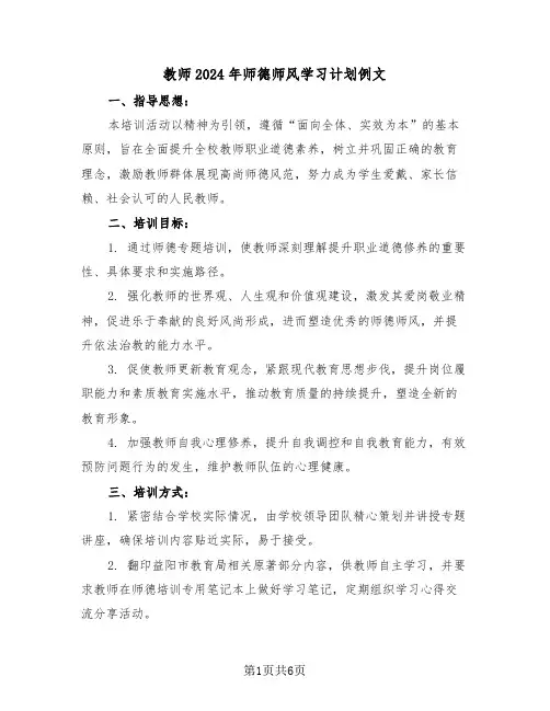 教师2024年师德师风学习计划例文（三篇）