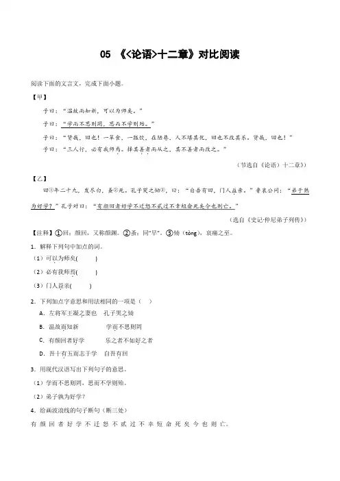 05 《论语十二章》对比阅读-七年级语文上册知识(考点)梳理与能力训练(统编版2024)