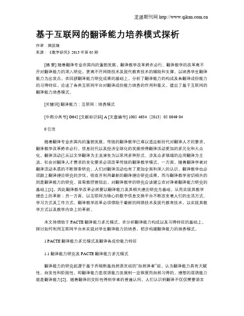 基于互联网的翻译能力培养模式探析