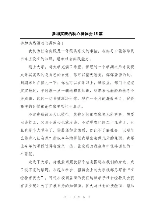 参加实践活动心得体会15篇