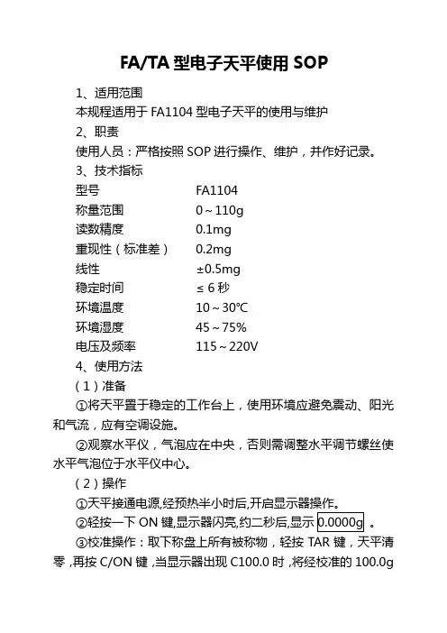 电子天平使用SOP