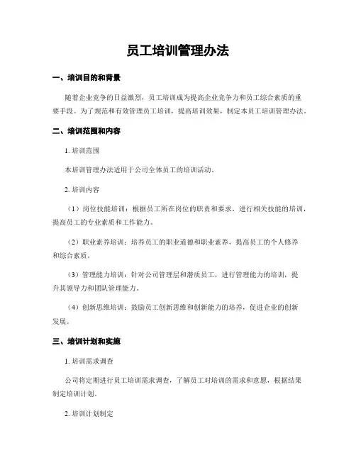 员工培训管理办法