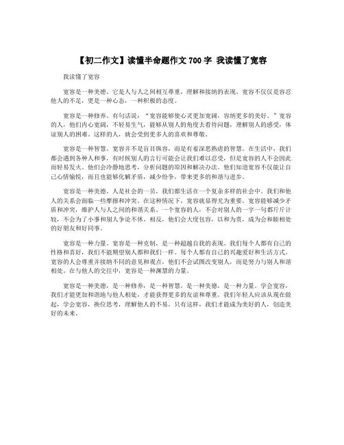 【初二作文】读懂半命题作文700字 我读懂了宽容