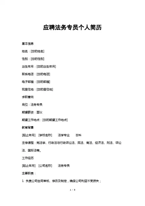 应聘法务专员个人简历