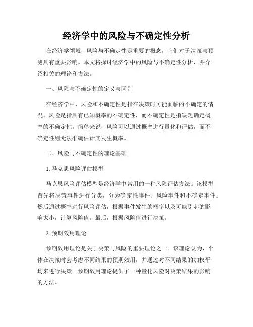 经济学中的风险与不确定性分析