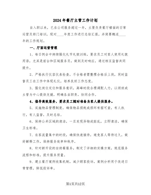 2024年餐厅主管工作计划（6篇）