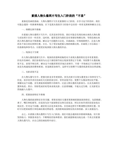 素描人物头像照片写生入门阶段的“不易”
