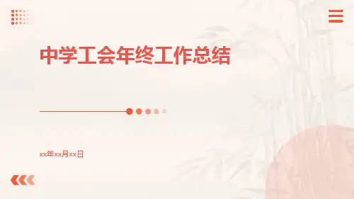 中学工会年终工作总结PPT