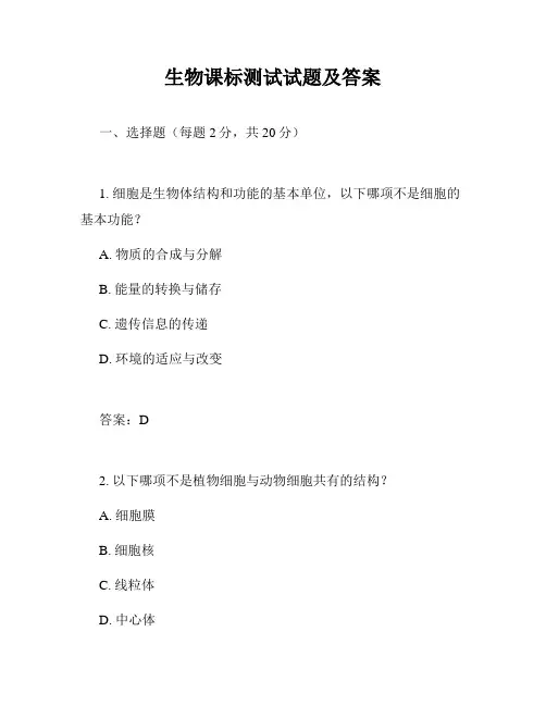 生物课标测试试题及答案