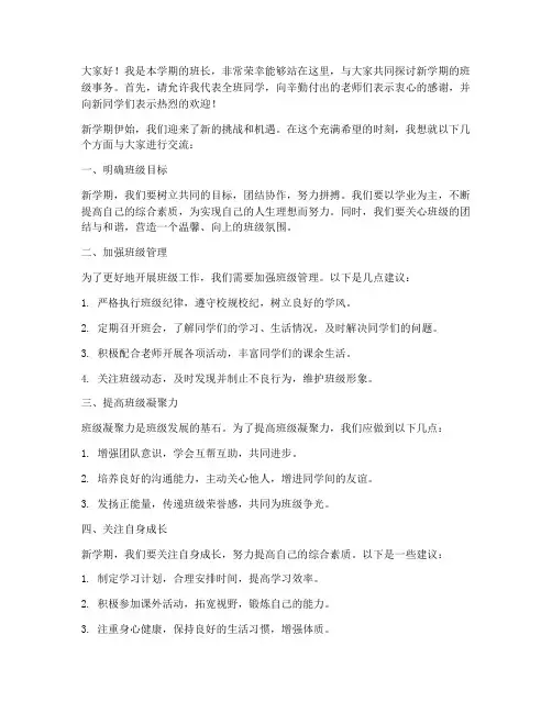 开学班长开会发言稿范文