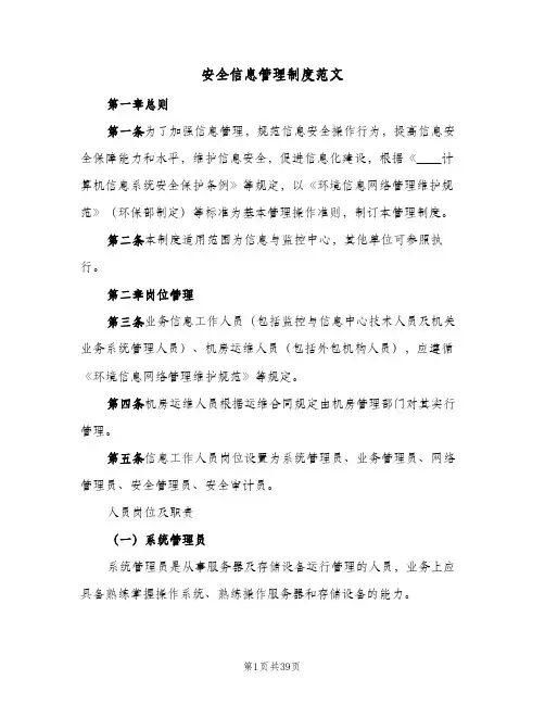 安全信息管理制度范文(三篇)