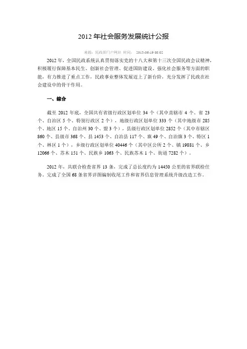 2012年社会服务发展统计公报(民政部)