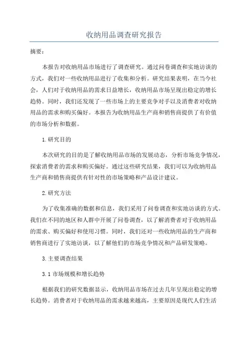 收纳用品调查研究报告