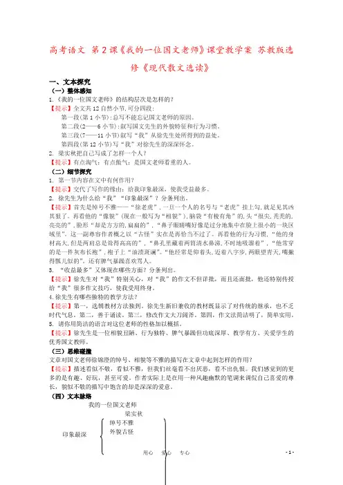 高考语文 第2课《我的一位国文老师》课堂教学案 苏教版选修《现代散文选读》
