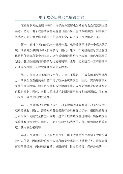 电子政务信息安全解决方案