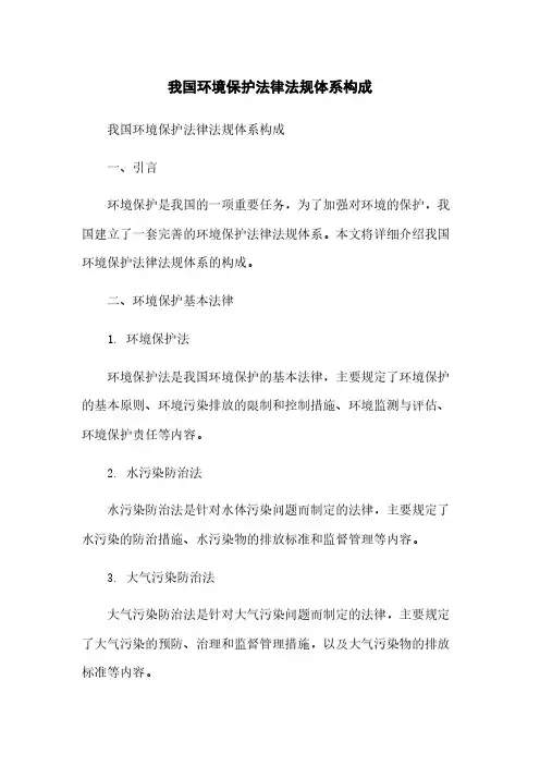 我国环境保护法律法规体系构成