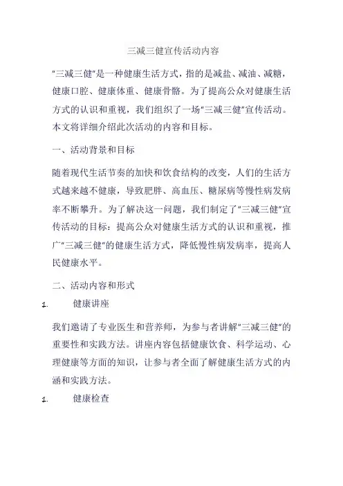 三减三健宣传活动内容
