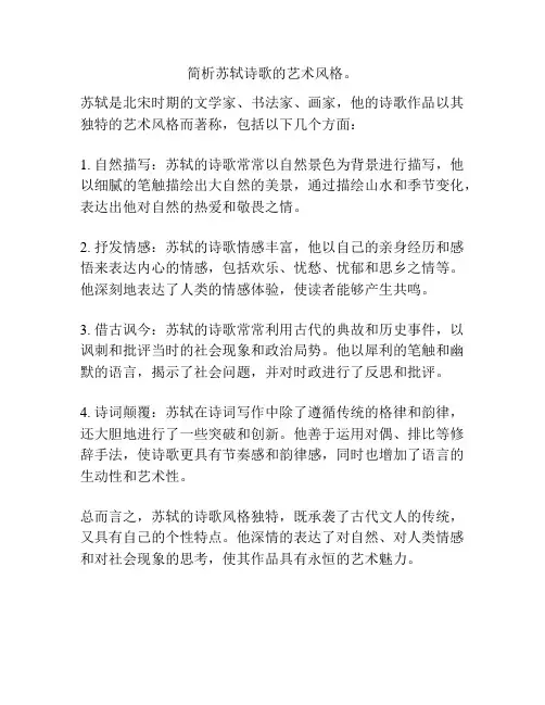 简析苏轼诗歌的艺术风格。