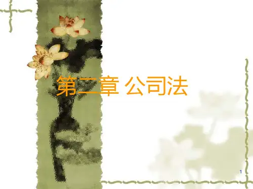 第二章-国际商法-公司法PPT课件
