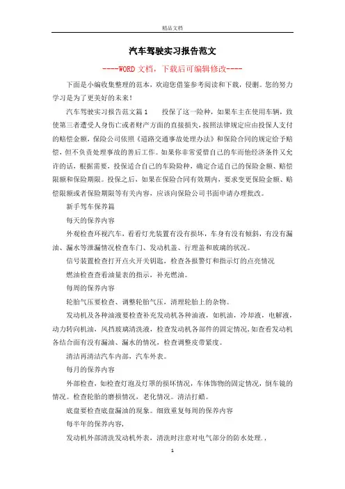 汽车驾驶实习报告范文