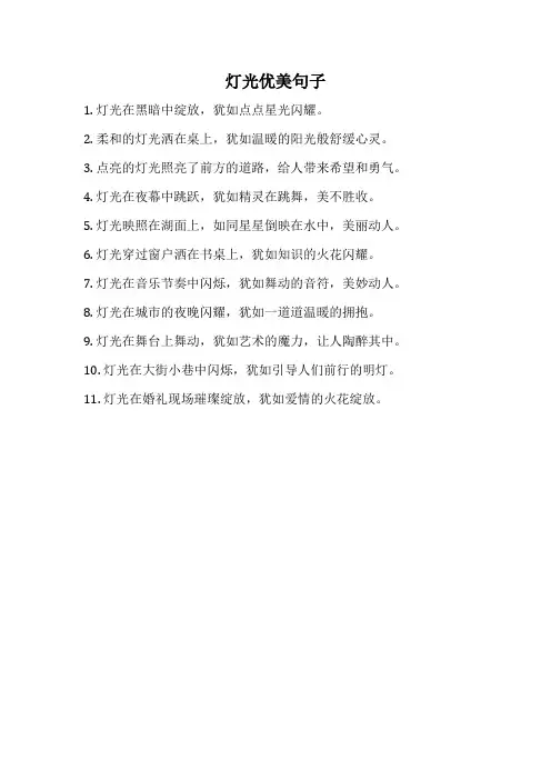 灯光优美句子