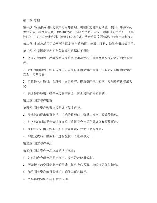 公司固定资产财务管理制度